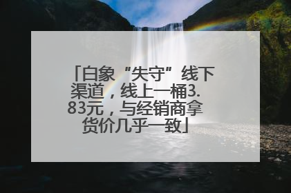 白象“失守”线下渠道，线上一桶3.83元，与经销商拿货价几乎一致