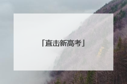 直击新高考