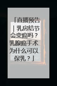 直播预告｜乳房结节会变癌吗？乳腺癌手术为什么可以保乳？