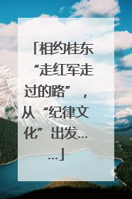 相约桂东“走红军走过的路”，从“纪律文化”出发……