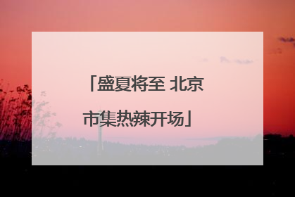 盛夏将至 北京市集热辣开场