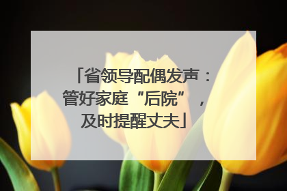 省领导配偶发声：管好家庭“后院”，及时提醒丈夫
