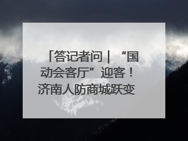 答记者问｜“国动会客厅”迎客！济南人防商城跃变创业者展示平台