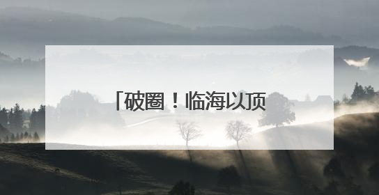 破圈！临海以顶流赛事唤醒千年山水的共富基因