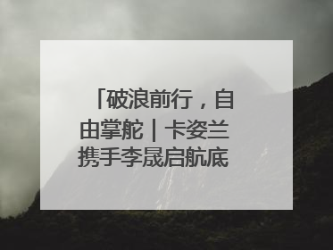 破浪前行，自由掌舵｜卡姿兰携手李晟启航底妆新态度