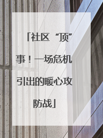 社区“顶”事！一场危机引出的暖心攻防战