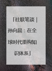社联笔谈｜孙向晨：在全球时代重构知识体系