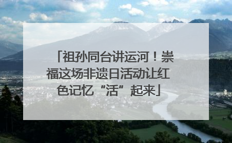 祖孙同台讲运河！崇福这场非遗日活动让红色记忆“活”起来