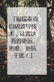 福瑞泰克自研波导技术，让雷达看得更远、更准、更抗干扰！