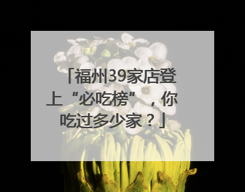 福州39家店登上“必吃榜”，你吃过多少家？