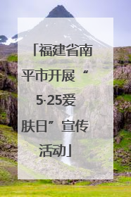 福建省南平市开展“5·25爱肤日”宣传活动