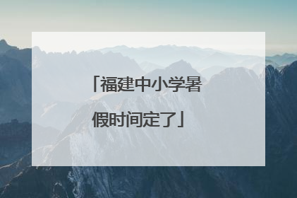 福建中小学暑假时间定了