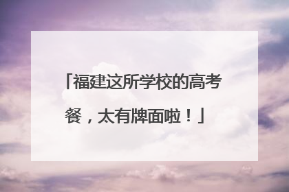福建这所学校的高考餐，太有牌面啦！