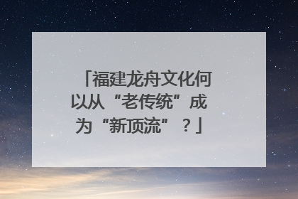 福建龙舟文化何以从“老传统”成为“新顶流”？