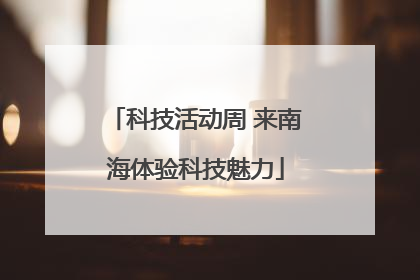 科技活动周 来南海体验科技魅力