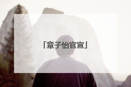 章子怡官宣
