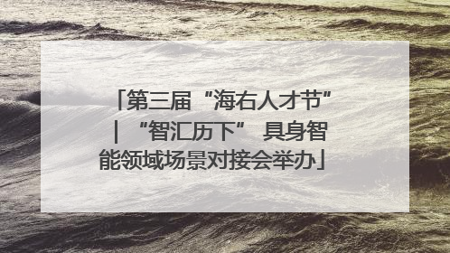 第三届“海右人才节”｜“智汇历下” 具身智能领域场景对接会举办
