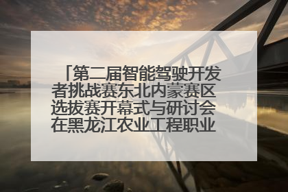 第二届智能驾驶开发者挑战赛东北内蒙赛区选拔赛开幕式与研讨会在黑龙江农业工程职业学院成功举行