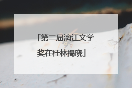 第二届漓江文学奖在桂林揭晓