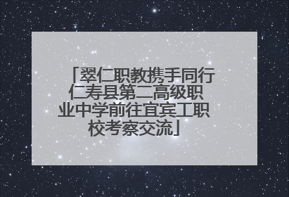 翠仁职教携手同行 仁寿县第二高级职业中学前往宜宾工职校考察交流