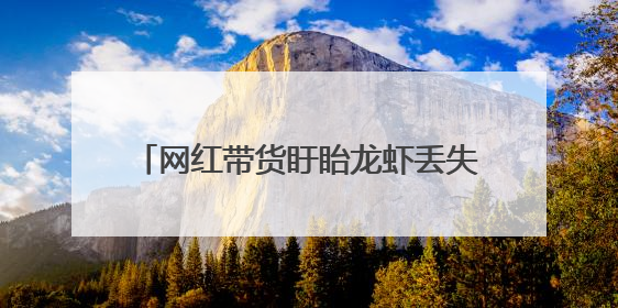 网红带货盱眙龙虾丢失一套5000元紫砂壶，民警垃圾桶里寻回！
