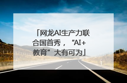 网龙AI生产力联合国首秀，“AI+教育”大有可为
