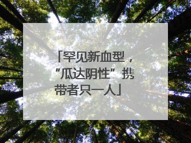 罕见新血型，“瓜达阴性”携带者只一人