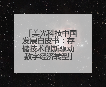 美光科技中国发展白皮书：存储技术创新驱动数字经济转型