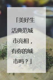 美好生活典范城市亮相，有你的城市吗？