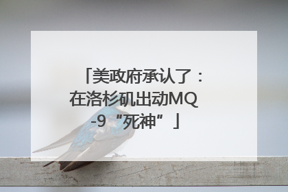美政府承认了：在洛杉矶出动MQ-9“死神”