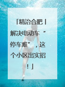 精治合肥丨解决电动车“停车难”，这个小区出实招！