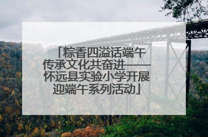 粽香四溢话端午 传承文化共奋进——怀远县实验小学开展迎端午系列活动