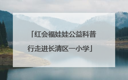 红会福娃娃公益科普行走进长清区一小学