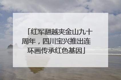 红军翻越夹金山九十周年，四川宝兴推出连环画传承红色基因