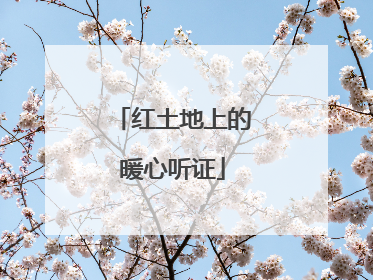 红土地上的暖心听证