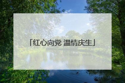 红心向党 温情庆生