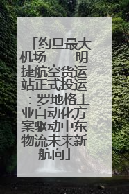 约旦最大机场——明捷航空货运站正式投运：罗地格工业自动化方案驱动中东物流未来新航向