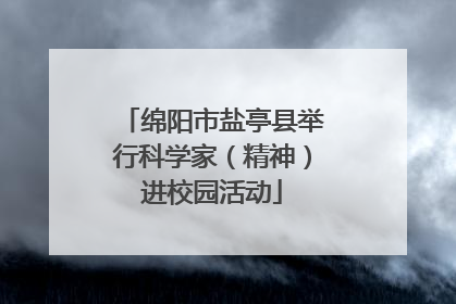 绵阳市盐亭县举行科学家（精神）进校园活动