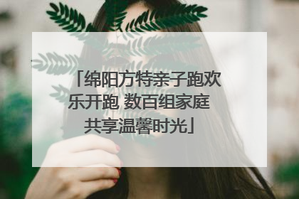 绵阳方特亲子跑欢乐开跑 数百组家庭共享温馨时光