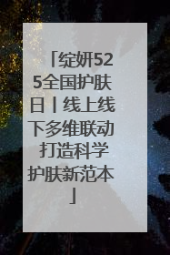 绽妍525全国护肤日丨线上线下多维联动 打造科学护肤新范本