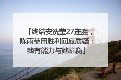 终结安洗莹27连胜，陈雨菲用胜利回应质疑：我有能力与她抗衡