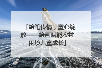 绘笔传情，童心绽放——绘画赋能农村困境儿童成长
