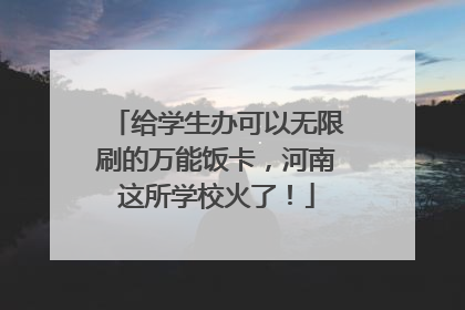 给学生办可以无限刷的万能饭卡，河南这所学校火了！