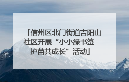 信州区北门街道吉阳山社区开展“小小绿书签 护苗共成长”活动