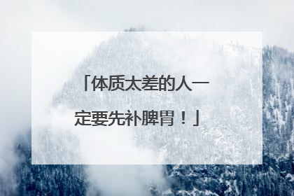体质太差的人一定要先补脾胃！