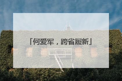 何爱军，跨省履新