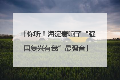 你听！海淀奏响了“强国复兴有我”最强音