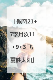 佩奇21+7李月汝11+9+3 飞翼胜太阳