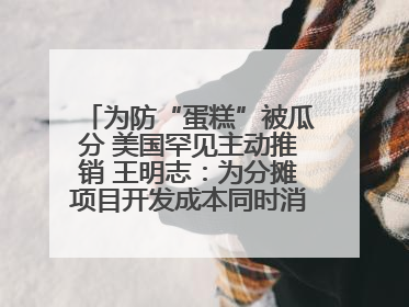 为防“蛋糕”被瓜分 美国罕见主动推销 王明志：为分摊项目开发成本同时消除潜在威胁