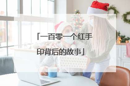 一百零一个红手印背后的故事